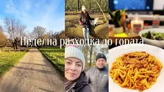 ЕДНА НЕДЕЛЯ С НАС И РАЗХОДКА ДО ГОРАТА/ВЕЧЕРЯ