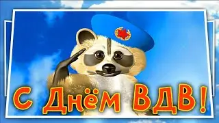 Открытка С Днем ВДВ. Поздравление С Днем Воздушно Десантных Войск