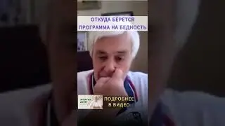 Как работает ПРОГРАММА БЕДНОСТИ: Страх остаться без денег