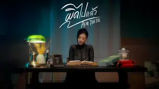 ผิดไปแล้ว | PIMTHITIII [ Official MV ]