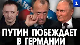 Фильберт: Путин побеждает в Германии