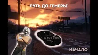Путь до гемеры на Majestic rp.