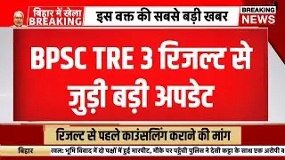 Bpsc tre 3 result news today | bpsc tre 3 result kab ayega | bpsc tre 3 result date | Tre 3.0 result
