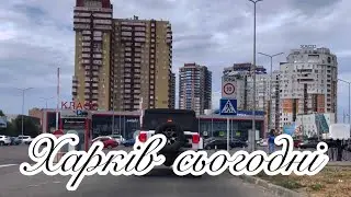 Харків сьогодні: #харьков #харків #kharkiv #україна #shortvideo #music