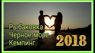 Рыбаковка кемпинг,палаточный городок  2018 Чёрное море