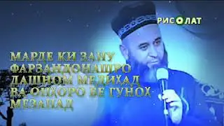 Хочи 🌹 Мирзо ягон🌺 инсон🌷 бе гунох нест 🌸