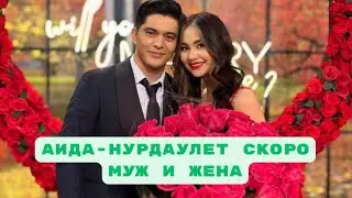 Аида,Нурдаулет скоро муж и жена❤️
