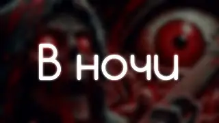 В ночи - Horrorcore