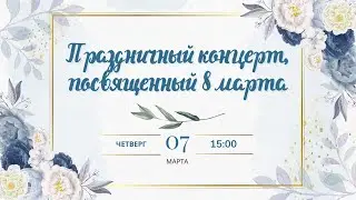 Школа 207 - Праздничный концерт, посвященный 8 марта