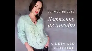 Мастер-класс Кардиган из ангоры.