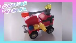 КАК СДЕЛАТЬ ПОЖАРНУЮ МАШИНКУ ИЗ 