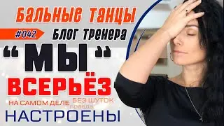 #042/ «МЫ ОЧЕНЬ СЕРЬЁЗНО НАСТРОЕНЫ» 🏆