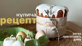Рецепт кулича. Простой рецепт кулича. Рецепт кулича для дома. Видеорецепт кулича