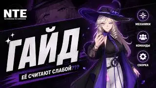 ГАЙД НА ЦЗЮЮАНЬ — ЕЁ СЧИТАЮТ СЛАБОЙ??? | Neverness To Everness
