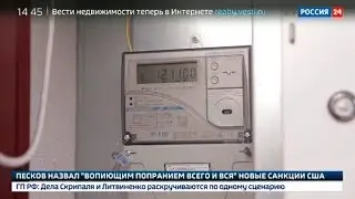 Умные счетчики - Специальный репортаж Россия 24