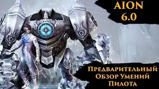 [AION 6.0] Пилот - Предварительный Обзор Умений