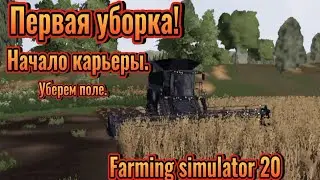 УБЕРАЕМ 75 ПОЛЕ. НАЧАЛО КАРЬЕРЫ, FARMING SIMULATOR 20