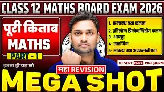 Class 12 Maths Chapter 1 to 5 | One Shot  Complete Book Part -1 | महा Revision | UP Board Exam 2026