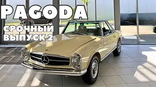 Mercedes 🔥PAGODA🔥-08.05.24 - СРОЧНЫЙ Выпуск - поедет ПОСЛЕЗАВТРА?
