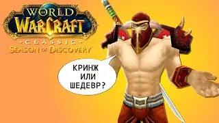 СЕЗОН ОТКРЫТИЙ WOW CLASSIC ОБЗОР #worldofwarcraft #wowclassic