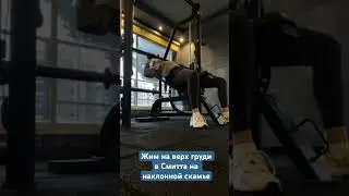 Жим на грудь в Смитта/ жим на наклонной скамье/ техника упражнений/ тренировка в зале