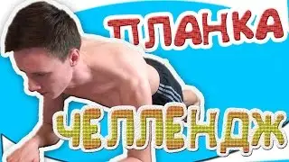Планка челлендж! Принял челлендж от Mary Senn / PLANK CHALLENGE