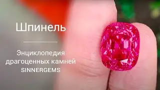 Шпинель: энциклопедия, часть I. Рубрика: драгоценные камни мира.