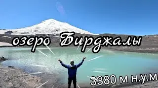 Джилы Су август 2024.Озеро Бирджалы под Эльбрусом