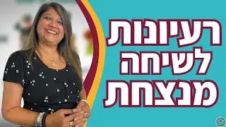 איך לדבר עם אנשים ולשפר את התקשורת