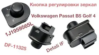 Кнопка регулировки зеркал Volkswagen Passat B5 Golf 4 1J1959565L