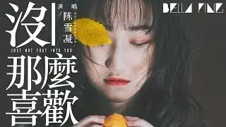 陳雪凝 - 沒那麼喜歡【歌詞字幕 / 完整高清音質】♫「清醒的悲傷 最殘忍...」Chen Xuening - Just Not That Into You
