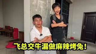 牛漏为飞总“被迫营业”买烤兔，没想自己先被口感征服，吃得比谁都香！【漏总飞总】