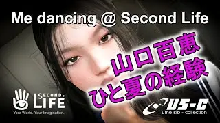 Momoe Yamaguchi / The experience of one summer @ Second Life Machinima