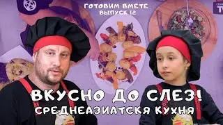 КАК ПРИГОТОВИТЬ БЛЮДО СРЕДНЕАЗИАТСКОЙ КУХНИ | ГОТОВИМ ВМЕСТЕ | ВЫПУСК 12 | 6+