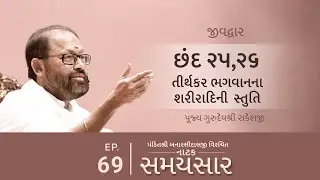 Ep 69 | Tirthankar Bhagwanna Shariradini Stuti | Natak Samaysaar - Jeevdwar (Chhand 25,26)