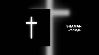 SHAMAN - ИСПОВЕДЬ