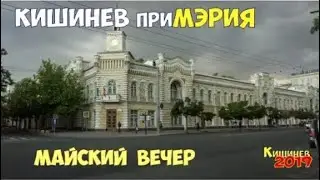Кишинев 2019 Центр Примэрия вид с остановки майским вечером