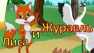 Лиса и журавль 🏺🦊 . Русская народная сказка. Мультики для детей