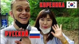 Моя жена кореянка 