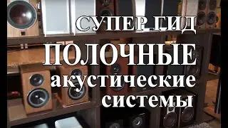 Полочные колонки - 15 пар с записью звука!  