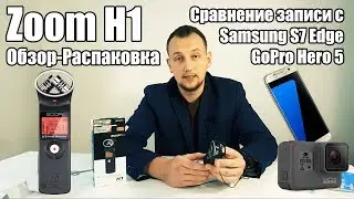 Zoom H1 | Сравнение записи с GoPro 5 и Samsung S7 Edge
