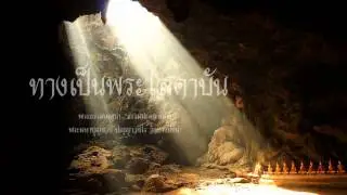 ทางเป็นพระโสดาบัน