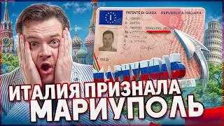 Для министерства Сальвини Мариуполь - Россия