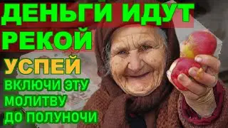 ВСЮ ЗИМУ ОТ ДЕНЕГ НЕ БУДЕТ ОТБОЯ ЕСЛИ БУДЕШЬ ЧИТАТЬ МОЛИТВУ ПРАВИЛЬНО