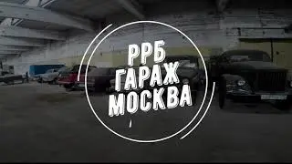 РРБ гараж лайв.Начало
