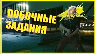 Cyberpunk 2077 побочные второстепенные задания / Заказы / квесты / безысходность/наёмник Ви