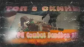 |топ 5 скины в игре Combat Sandbox 3D| [Combat Sandbox 3D]