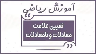 تعیین علامت معادلات و نامعادلات قسمت اول / Amoozesh Riazi