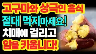 이것과 고구마 함께 먹으면 암과 치매에 걸릴 수 있습니다 | 이런 사람은 절대 고구마 먹으면 안됩니다 [건강정보]