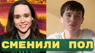 Знаменитости, которые СМЕНИЛИ ПОЛ